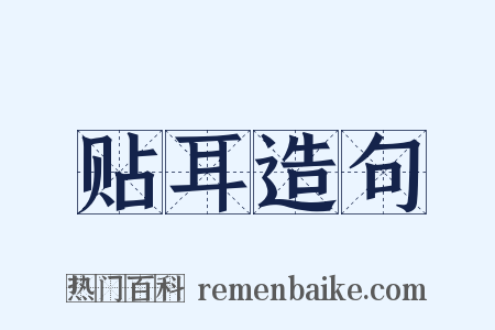 贴耳造句是什么意思的图片